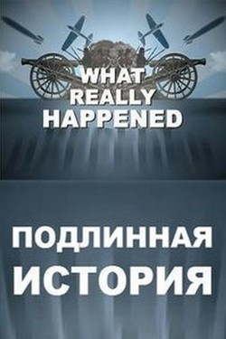 History Channel. Подлинная история 