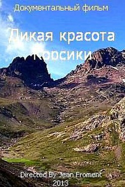 Дикая красота Корсики