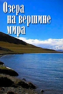 Озёра на вершине мира