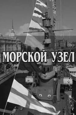 Морской узел. Адмиралы