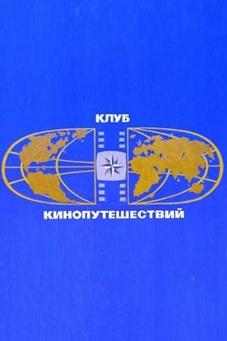 Клуб путешественников