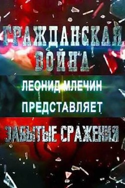 Гражданская война. Забытые сражения