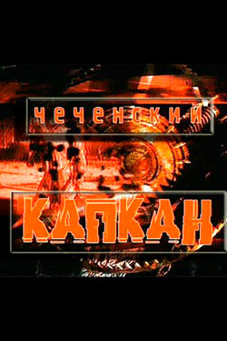 Чеченский капкан