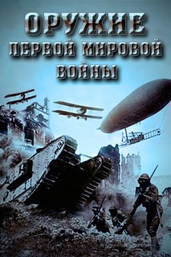 Оружие Первой мировой войны