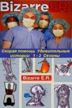 Скорая помощь. Удивительные истории 