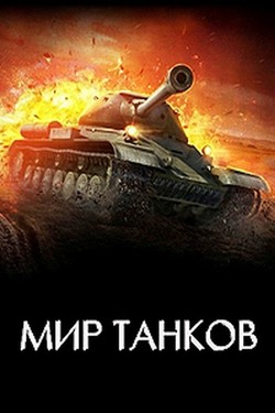 Мир танков