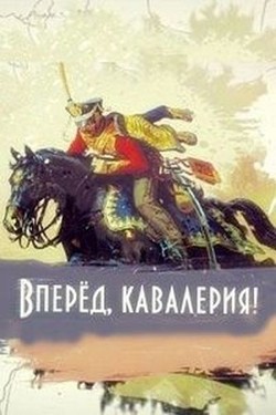 Вперёд, кавалерия!