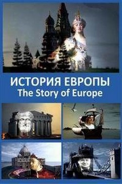 История Европы