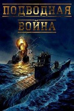 Подводная война