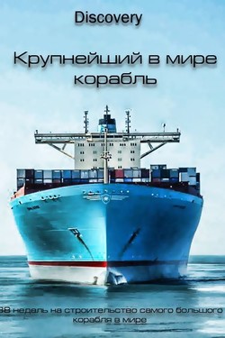 Discovery. Крупнейший в мире корабль