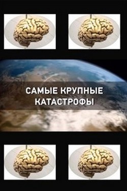 Самые крупные катастрофы