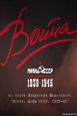 Война и мифы