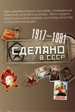 Сделано в СССР