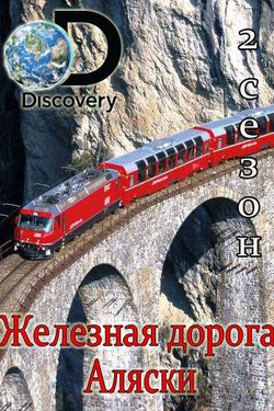 Discovery. Железная дорога Аляски