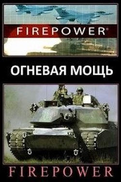 Огневая мощь