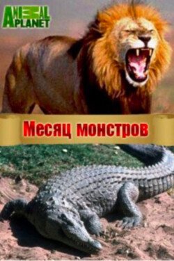 Месяц монстров