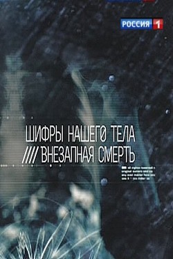 Шифры нашего тела