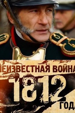 Неизвестная война 1812 года