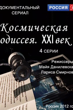 Космическая одиссея. XXI век