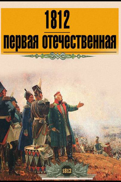 1812. Первая Отечественная