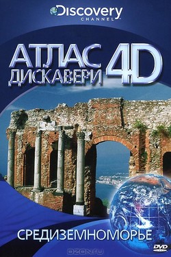 Discovery: Атлас 4D