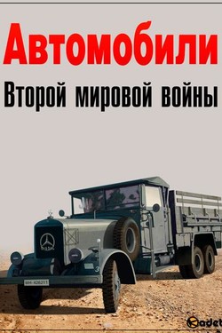 Автомобили Второй мировой войны