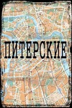 Питерские