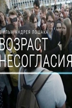 Возраст несогласия