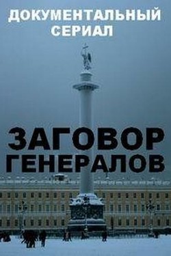 Заговор генералов