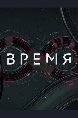 Время