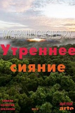 Утреннее сияние