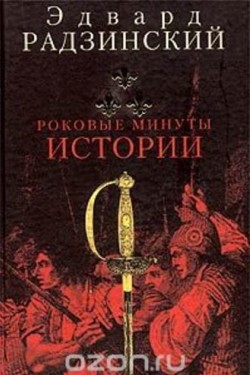 Эдвард Радзинский. Роковые Минуты Истории