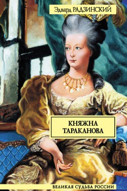 Эдвард Радзинский. Княжна Тараканова