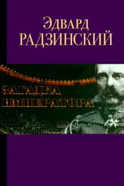 Эдвард Радзинский. Загадка Императора