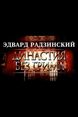 Эдвард Радзинский. Династия без грима