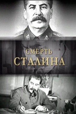 Эдвард Радзинский. Смерть Сталина. Другая версия