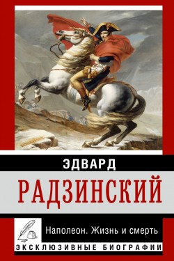 Эдвард Радзинский. Наполеон. Жизнь и смерть