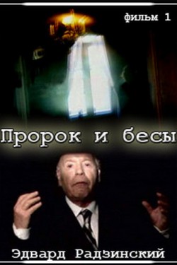 Эдвард Радзинский. «Пророк и бесы»