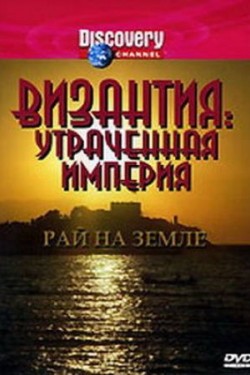 Византия: Утраченная империя