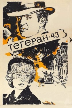 Тегеран-43