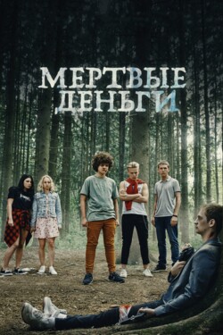 Мертвые деньги