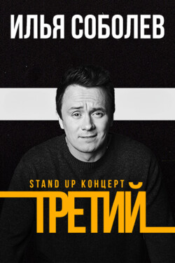 Третий