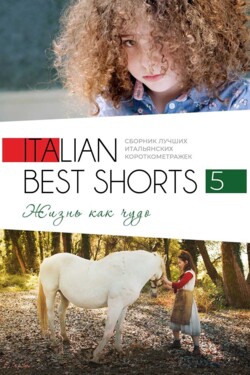 Italian Best Shorts 5: Жизнь как чудо