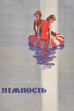 Нежность