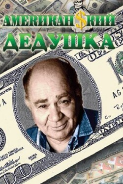 Американский дедушка