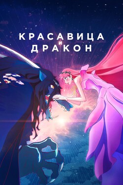 Красавица и дракон