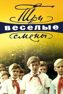 Три весёлые смены