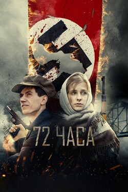 72 часа