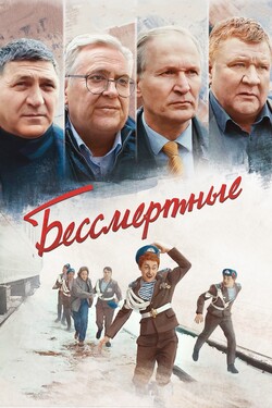 Бессмертные