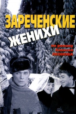 Зареченские женихи